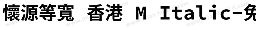 懷源等寬 香港 M Italic字体转换